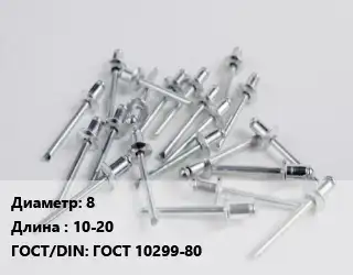 Заклепка 8х10-20 ГОСТ: ГОСТ 10299-80